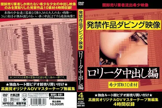 発禁作品ダビング映像 ロ●ータ中出し編