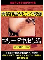 発禁作品ダビング映像 ロ●ータ中出し編