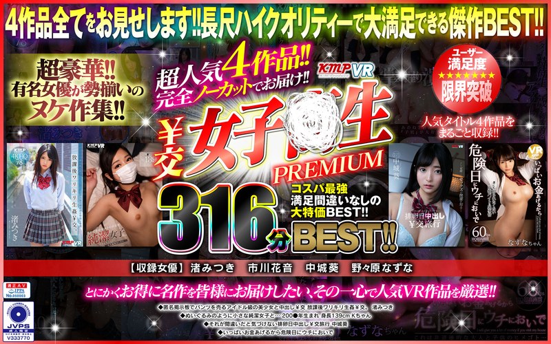 [VR] 4 Mega Hit Titles!! Offered Completely Uncut!! S*********l - The Best 316 Minutes Of Premium Content!!