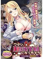 【DVD-PG】ワタシ、HENTAIになっちゃう〜これが憧れの留学性活！？ （DVDPG）
