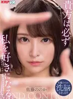 [VR] You Will Definitely Fall For Me. Nonoka Sato