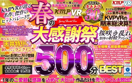 [VR] KMPVR The Massive Spring Fan Appreciation Fest!! The Top-Selling Videos Of The First Half Of 2021 500-Minute Best Hits Collection
