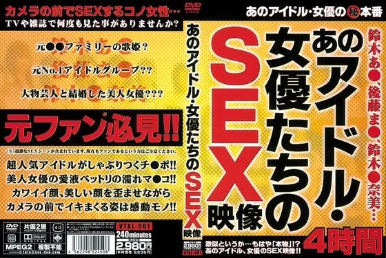 あのアイドル・女優たちのSEX映像