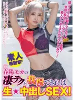 春陽モカの凄テクを我慢できれば生★中出しSEX！