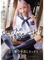 「セックスの練習させてよ！？」男勝りな幼馴染のモカがコンドーム一個だけを持参してまさかのお願い 俺が思ってた以上にモカのカラダは巨乳ですけべでおま○こ気持ちよくって... 初めてのセックスにハマってしまい未熟おま○こに三日三晩の中出しセックス10発 春陽モカ