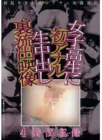 女子校生に初アナル生中出し 裏流出映像
