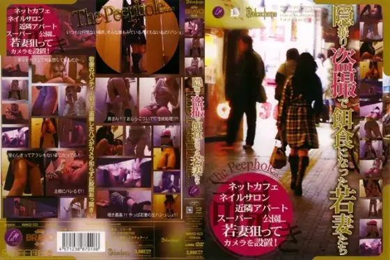 The Peephole… 隠撮り盗撮で餌食になった若妻たち