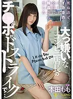 大っ嫌いなコンビニ店長のチ○ポがドストライクで…死ぬほどイカされバイト全員に輪●されました 本田もも