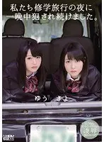 私たち修学旅行の夜に一晩中犯●れ続けました。 さよ ゆう