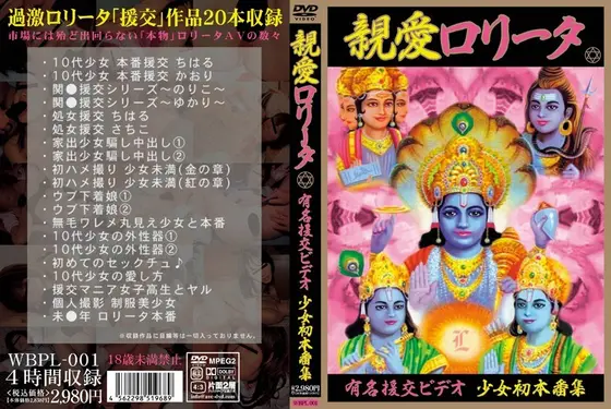 親愛ロ●ータ 有名援交ビデオ 少女初本番集