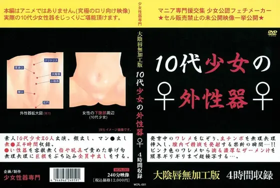 10代少女の外性器