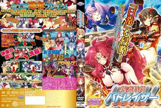 新妻特捜パトレイザー 略奪天獄篇 （DVDPG）