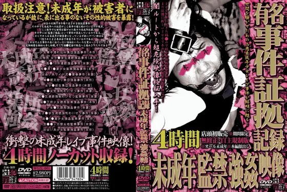 有名事件証拠記録 未成年監禁強●映像