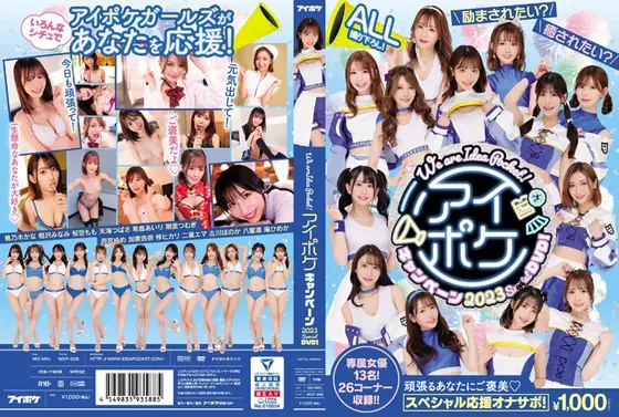 ▲【数量限定】We are ideapocket！アイポケキャンペーン2023 Special DVD！
