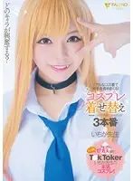 【数量限定】どのキャラが興奮する？リアルなコス着て相手を責めまくる！コスプレ着せ替え3本番 いちか先生 パンティと写真付き