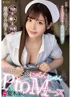 【数量限定】射精したくなったらいつでもナースコールで即尺看護！フェラ→挿入→フェラで最高の介抱をしてくれる唾液＆愛液にゅるんにゅるんPtoMナース 夏木りん パンティと写真付き