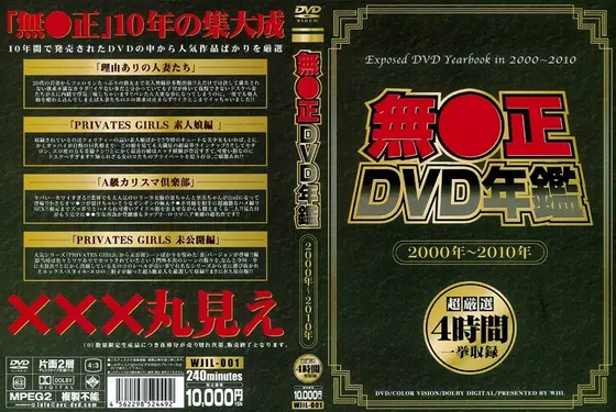 無●正DVD年鑑 2000年〜2010年