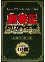 無●正DVD年鑑 2000年〜2010年