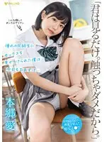 【数量限定】「君は見るだけ。触っちゃダメだから。」 憧れの同級生にセックスを見せつけられた僕は今日もおあずけ… 本郷愛 チェキ付き