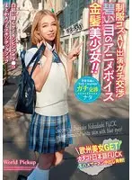 世界共通のBody Language 制服コスAV出演ガチ交渉 碧い目のアニメボイス金髪美少女！！