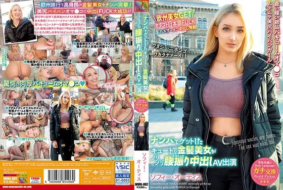 世界共通のBody Language ナンパでゲットしたキュートな金髪美女がノリノリ腰振り中出しAV出演 （DOD）