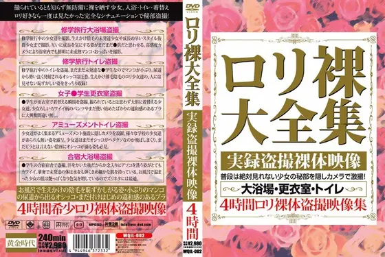 ロリ裸大全集 実録盗撮裸体映像