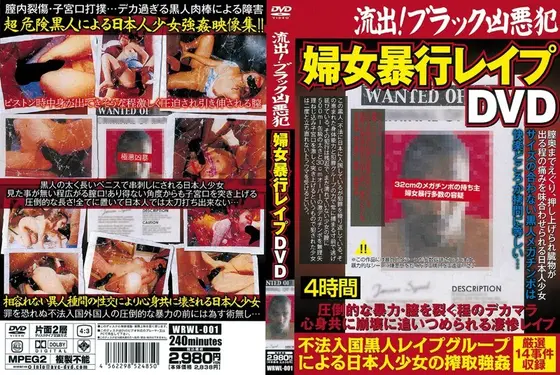 流出！ブラック凶悪犯 婦女暴行レ●プDVD