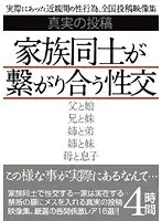 真実の投稿 家族同士が繋がり合う性交