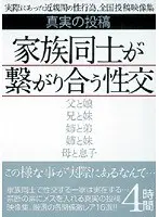 真実の投稿 家族同士が繋がり合う性交