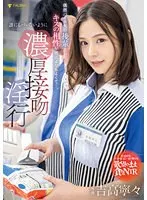 【数量限定】偶然バイト先の後輩としたキスの相性が彼氏よりもよくて…。誰にもバレないように濃厚接吻淫行 吉高寧々 パンティと写真付き