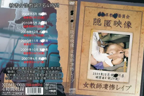 ●●県教●委員会隠匿映像 女教師凄惨レ●プ