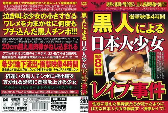 黒人による日本人少女レ●プ事件