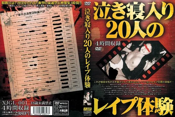 泣き寝入り 20人のレ●プ体験