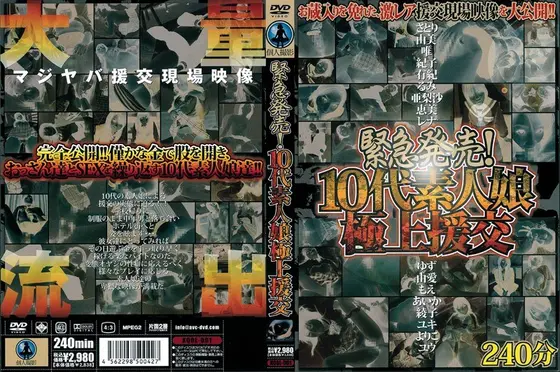 緊急発売！10代素人娘極上援交