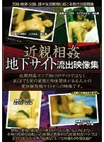 近親相姦地下サイト 流出映像集