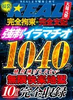 【福袋】完全拘束・完全支配 強●イラマチオ 絶対逃げられない無限快楽地獄 1040分 10作品完全収録