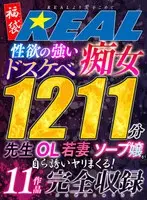 【福袋】性欲の強いドスケベ痴女 1211分 11作品完全収録