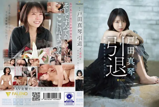 【数量限定】戸田真琴、引退。私が最後にやりたかったこと チェキ付き
