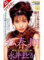 【AIリマスター版】私春期 永井まどか