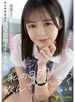 【数量限定】私のヨダレ飲んでくれる？清純なのに狂おしいほどベロキス好き休み時間限定で濃厚接吻イチャラブ部 神木蘭 パンティと写真付き