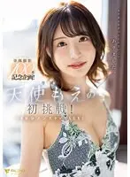 単体撮影100本記念企画！天使もえの初挑戦！100分ノンストップSEX！