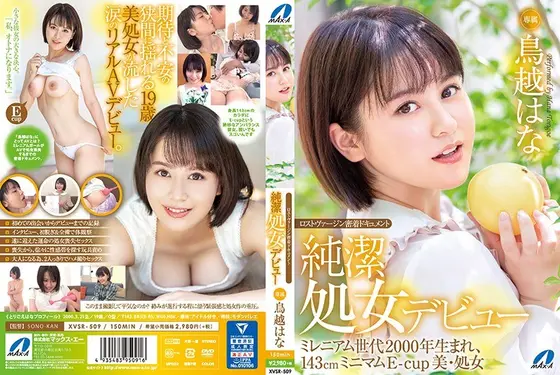 ロストヴァージン密着ドキュメント 純潔処女デビュー 鳥越はな （ブルーレイディスク） （BOD）