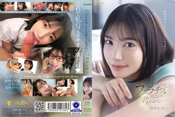 【数量限定】最高の美女におしゃぶりされる悦び フェラチオのことしか考えられない… 田中レモン パンティと写真付き