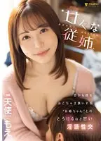 【数量限定】甘々な従姉〜あまあまなおねえちゃん〜 昔から僕をおこちゃま扱いする’お姉ちゃん’とのとろけるほど甘い淫語性交 天使もえ 生写真5枚付き