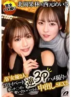 北岡果林＆西元めいさAV女優2人とプライベート逆3Pハメ撮りで夢のチ○ポを奪い合いハーレム中出しSEX！！