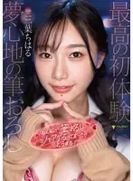 【数量限定】「ねぇ、私が筆おろしシてアげるって言ったら…どうする？」三葉ちはる パンティと写真付き