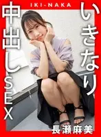IKI-NAKA いきなり中出しSEX 長瀬麻美