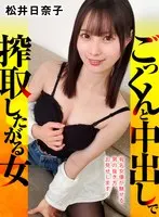 ごっくんと中出しで搾取したがる女 松井日奈子
