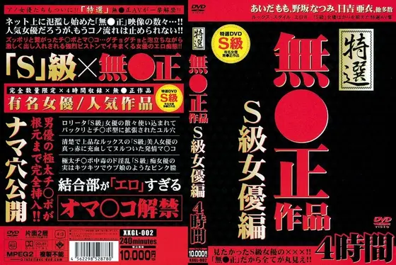 特選無●正作品 S級女優編