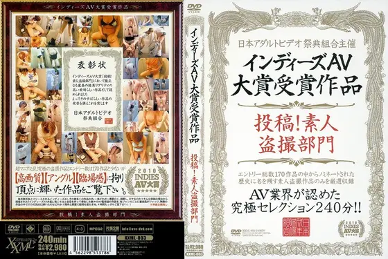 インディーズAV大賞受賞作品 投稿！素人盗撮部門